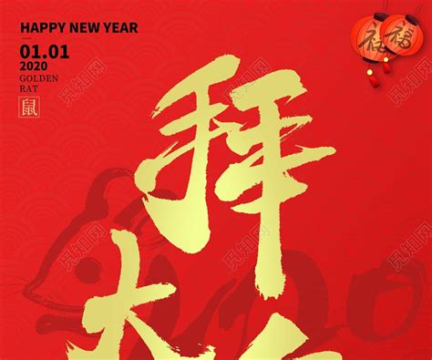 拜年了春节习俗2020新年快乐拜年啦拜大年鼠年喜庆宣传海报图片下载 - 觅知网