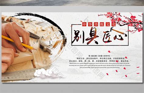 中国风别具匠心艺术海报设计图__展板模板_广告设计_设计图库_昵图网nipic.com