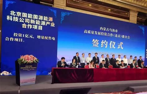 北京国能国源与内蒙古乌海市签署新能源产业战略合作框架协议-北京国能国源能源科技有限公司