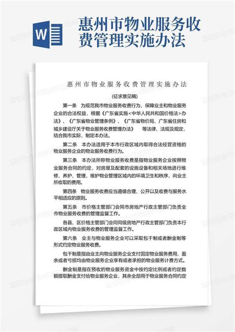 惠州市物业服务收费管理实施办法Word模板下载_编号lanbdowk_熊猫办公