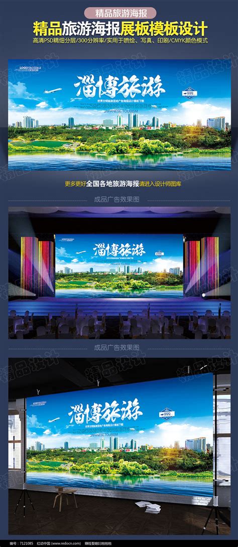 淄博旅游海报设计图片下载_红动中国