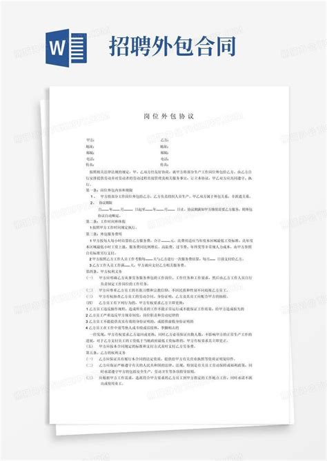 简易版岗位外包协议(甲方)Word模板下载_熊猫办公