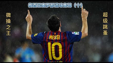 【梅西】 巴塞罗那进球集锦第十弹（451~500）球 全程高清_腾讯视频