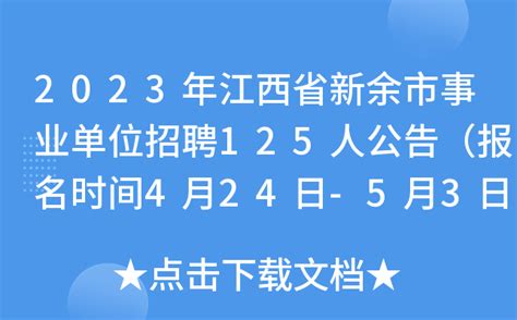 2023年江西省新余市事业单位招聘125人公告（报名时间4月24日-5月3日）