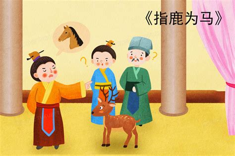 卡通指鹿为马成语故事创意插画图片素材下载_psd格式_熊猫办公