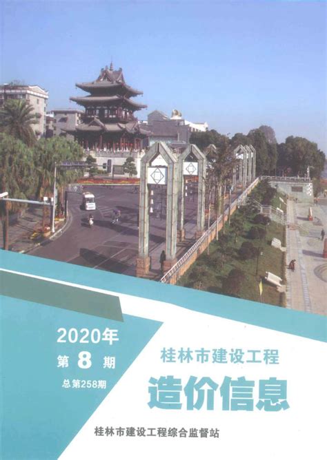桂林市2021年6月建设工程造价信息_桂林市建材市场材料厂商报价 - 桂林市建设工程造价信息 - 祖国建材通