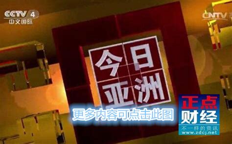 CCTV4中文国际频道今日亚洲_正点财经-正点网