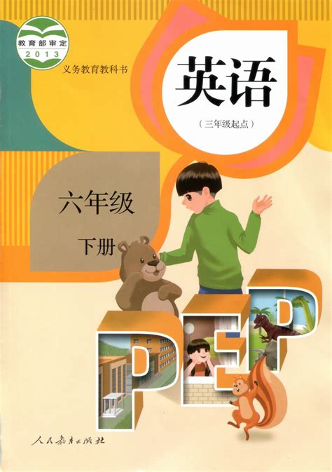 PEP人教版六年级下册《英语》电子课本【pdf】_