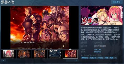《黑兽2‧改》Steam页面上线 支持简繁体中文_3DM单机