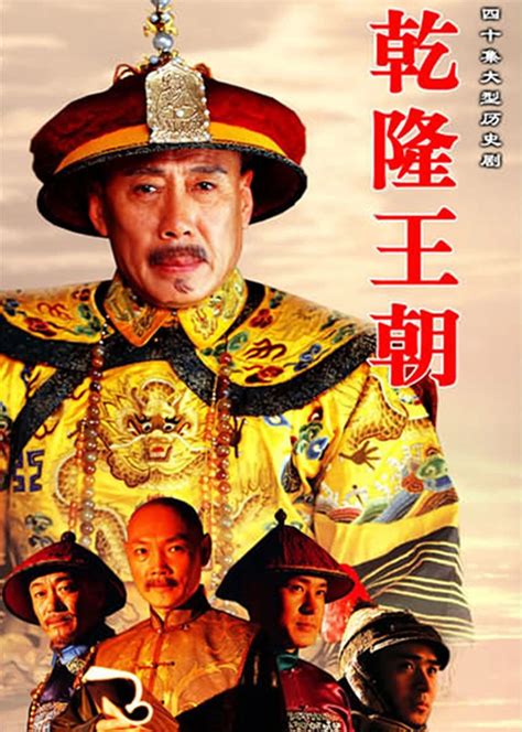乾隆王朝(Qian Long Kingdom)-电视剧-腾讯视频