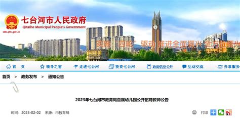 2023黑龙江七台河市教育局直属幼儿园招聘教师40人（报名时间为2月14日-23日）