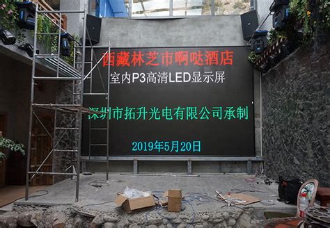 西藏林芝P3室内高清LED显示屏项目案例 - 全彩LED显示屏/广告屏/电子屏/异形屏/大屏幕报价 – 拓升光电LED厂家