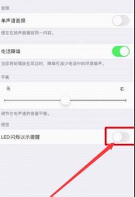 苹果手机iPhone怎么打开来电闪光呼吸灯/LED灯？ - 软件SOS