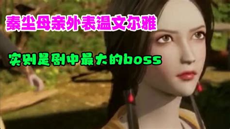 《武神主宰》秦尘母亲外表温文尔雅，实则是剧中最大的boss_腾讯视频