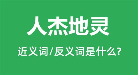 人杰地灵,中文字体,字体设计,设计模板,汇图网www.huitu.com