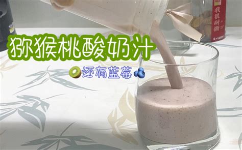 猕猴桃酸奶能一起榨汁吗，不能（同食影响消化使人腹痛）_探秘志