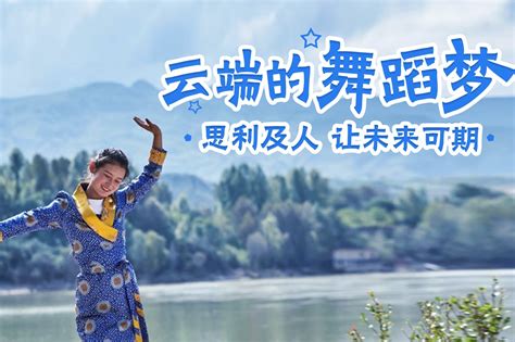 从濒临辍学到未来可期，藏族单亲女孩以舞为帆_凤凰网视频_凤凰网