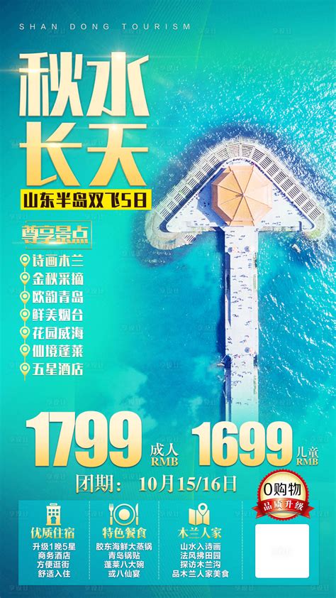 青岛旅游海报模板素材-正版图片400683006-摄图网