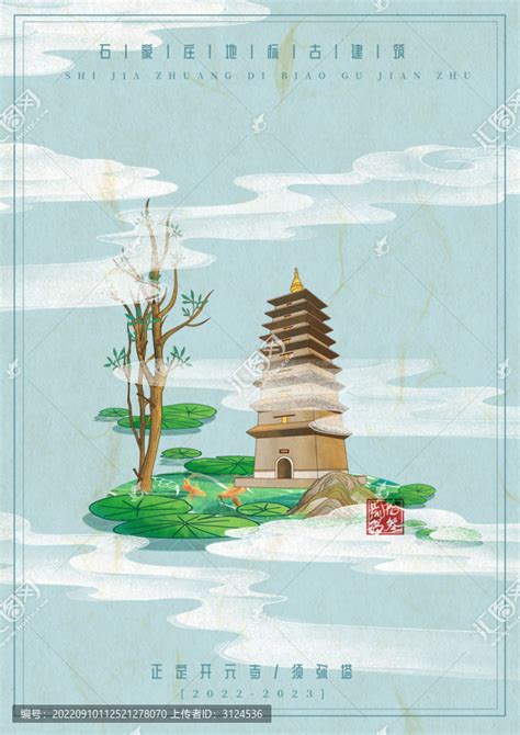 石家庄古建筑旅游海报须弥塔,建筑园林,设计素材,设计模板,汇图网www.huitu.com