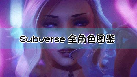 subverse汉化补丁下载-subverse汉化补丁最新版下载v1.0-17玩家游戏网