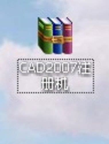 cad2007注册机下载安装教程- 虎课网