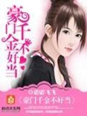 《溺爱豪门千金》小说在线阅读-起点中文网