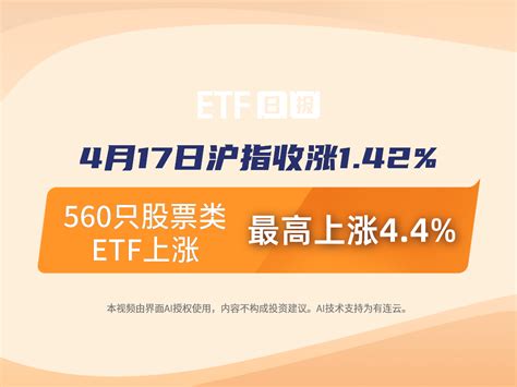 ETF日报 | 4月17日沪指收涨1.42%，560只股票类ETF上涨、最高上涨4.4%_凤凰网视频_凤凰网
