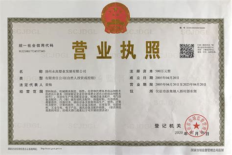 营业执照 - 荣誉资质 - 扬州永高塑业发展有限公司