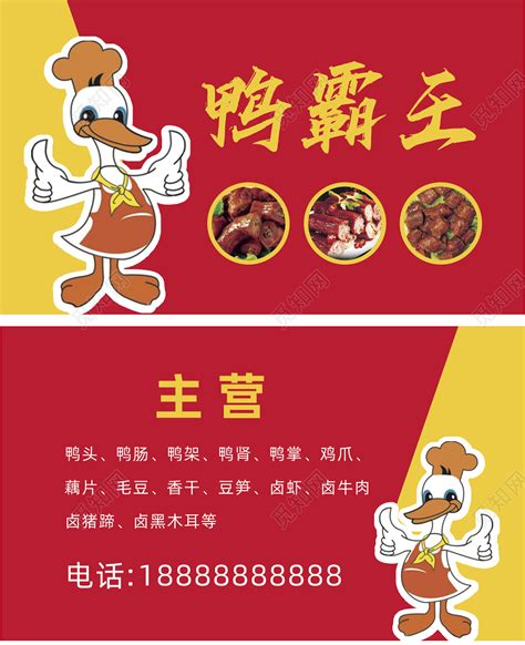 红色卡通卤味餐饮美食卤味熟食鸭霸王名片图片下载 - 觅知网