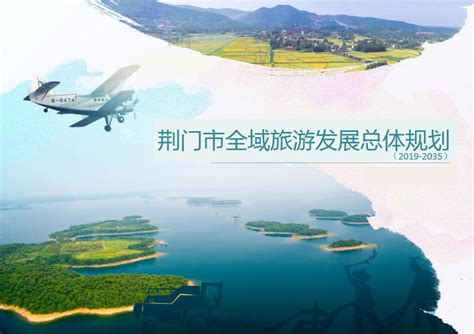 荆门市全域旅游发展总体规划2019-2035【pdf】 - 房课堂