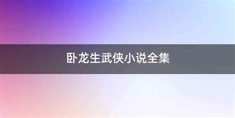 【图】卧龙生电视剧 代表作《飞燕惊龙》(2)_港台剧_电视-超级明星