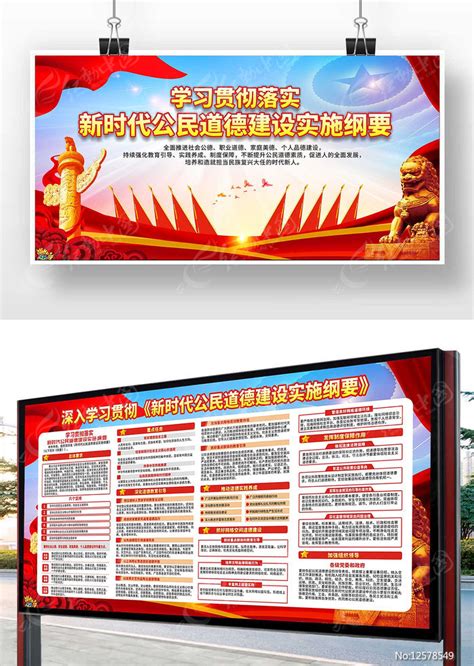 新时代公民道德建设实施纲要展板图片下载_红动中国