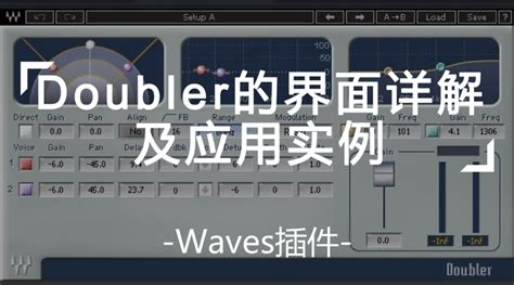 Waves插件：Doubler的界面详解及应用实例！ - 知乎