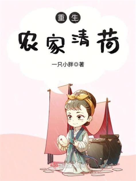 《重生农家清荷》小说在线阅读-起点中文网
