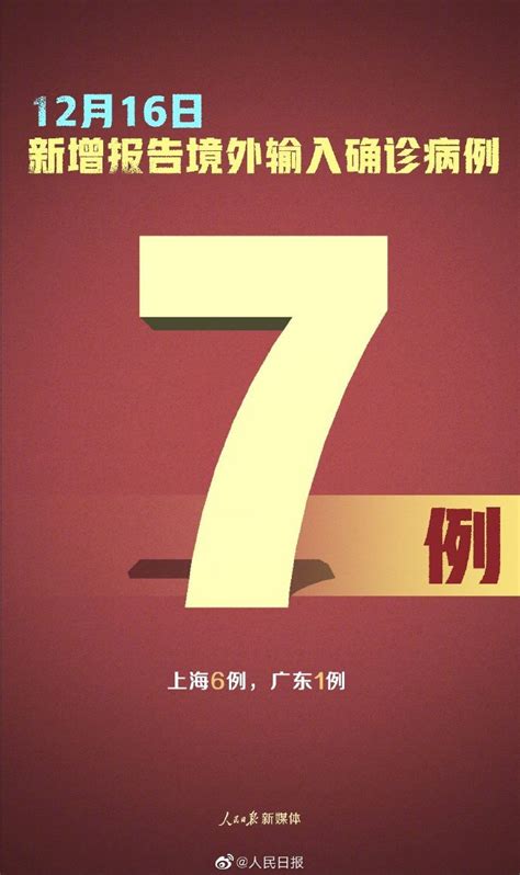 12月16日31省新增7例确诊 均为境外输入- 北京本地宝