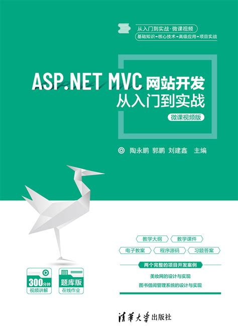 图书详情 | ASP.NET MVC网站开发从入门到实战-微课视频版