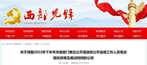 2022下半年甘肃酒泉市级党委所属事业单位公开选调工作人员面试时间：调整12月31日