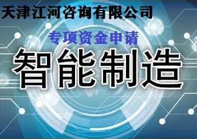 天津市智能制造专项资金项目申报(咨询服务)-科淘-科服网tten.cn