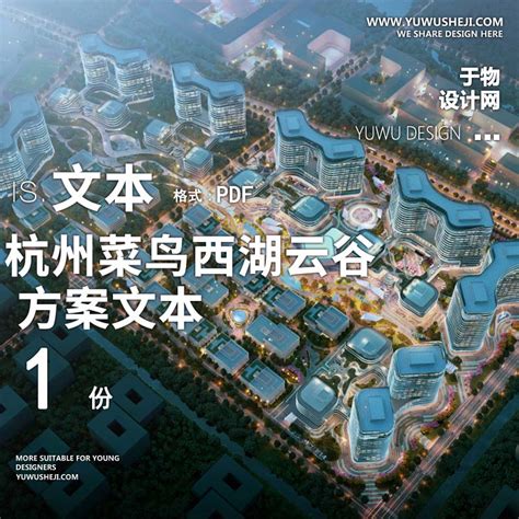 2023-杭州菜鸟西湖云谷产业园办公产业创业园景观方案设计文本w22 - 于物设计 -青年设计师资源库