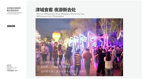 天津红桥区夜市规划设计_文创活动策划 - 艺点意创
