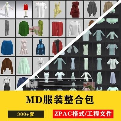 MD服装300+套工程源文件男女衣服专业打版基础款3D模型素材整合包-淘宝网