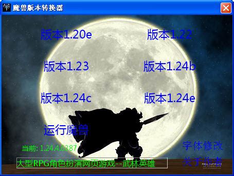 魔兽版本转换器下载V4.10 简体中文版-乐游网游戏下载