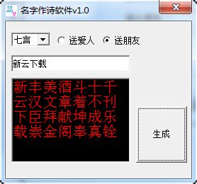 名字作诗软件下载 1.0 中文绿色免费版-新云软件园