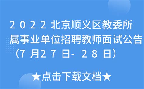 2022北京顺义区教委所属事业单位招聘教师面试公告（7月27日-28日）