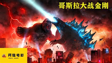 《哥斯拉大战金刚》中国巨幕海报：双王集结，金刚身高并不矮 - 360娱乐，你开心就好