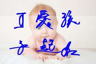 男孩取名 100个出自古诗词中的男宝宝名字大全-中华取名网