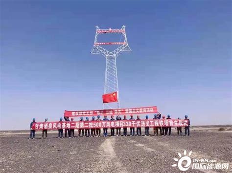 甘肃酒泉风电基地二期第二批项目330千伏送出工程首基铁塔组立成功-国际风力发电网