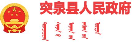 突泉县人民政府-兴安盟县域足球推广普及推进会议在突泉县召开