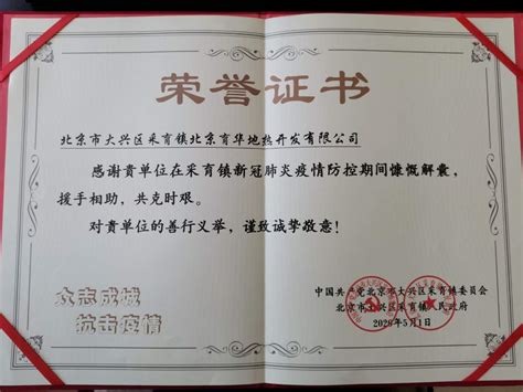 企业荣誉|公司荣获抗击疫情荣誉证书 - 北京育华能源有限公司