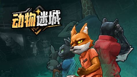 独立游戏《动物迷城》公开首支预告片 目前该游戏已上线Steam商店页面 - 游戏港口